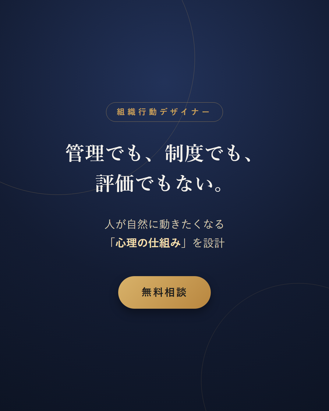 管理でも、制度でも、評価でもない。人が自然に動きたくなる心理の仕組みを設計