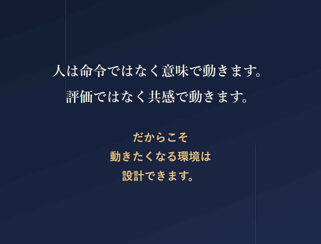 人は命令ではなく意味で動きます