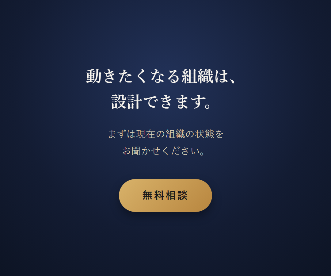 動きたくなる組織は設計できます 無料相談